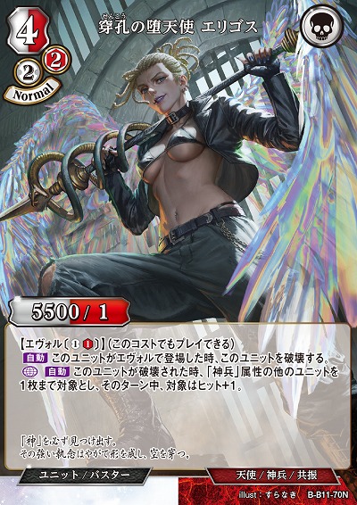 穿孔の堕天使 エリゴス 【B/B11/70N】